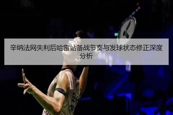 xin-na-fa-wang-shi-li-hou-ha-lei-zhan-bei-zhan-jie-zou-yu-fa-qiu-zhuang-tai-xiu-zheng-shen-du-fen-xi-2-290.jpg